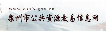 泉州市公共资源交易信息网
