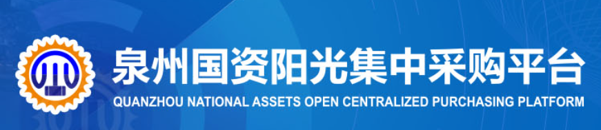 泉州国资阳光集中采购平台