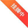 挂牌中